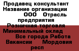 Продавец-консультант › Название организации ­ O’stin, ООО › Отрасль предприятия ­ Розничная торговля › Минимальный оклад ­ 18 000 - Все города Работа » Вакансии   . Мордовия респ.